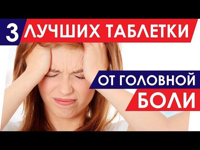 3 ЛУЧШИХ ТАБЛЕТКИ ОТ ГОЛОВНОЙ БОЛИ. Инструкция, Цена, Плюсы и Минусы.