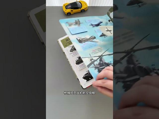哪个男孩不希望收到这样的礼物啊 #3d立体书 #军事百科 #军事科普
