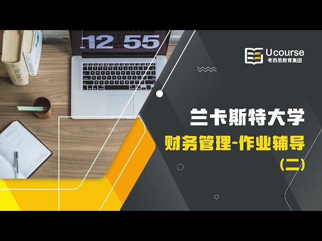 【英国兰卡斯特大学 】研究生 financial management 财务管理 留学生作业辅导