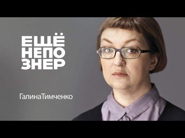 Галина Тимченко: Meduza, Кремль, олигархи и одиночество #ещенепознер