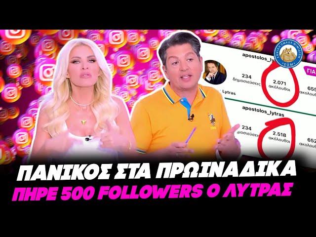 ΠΑΝΙΚΟΣ ΣΤΑ ΠΡΩΙΝΑΔΙΚΑ - Πήρε 500 followers ο Λύτρας στο Instagram