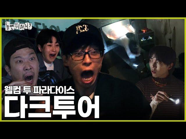 [Hangout with Yoo] Welcome To Hell | #HangoutWithYoo #YooJaesuk #DinDin MBC240831 Air