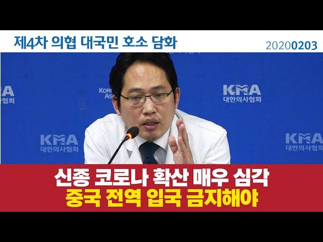 [대한의사협회 4차 대국민 담화] "정부 대책, 여전히 부족" / 위험 지역, 중국 전 지역 확대  / 위기경보  '심각'으로 / 매뉴얼·지침 개정 , 민관합동 필요