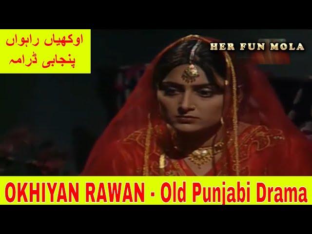 OKHIYAN RAWAN | OLD PUNJABI DRAMA | JAG BITI | AJ DI KAHANI | CLASSIC DRAMA | اوکھیاں راہواں - ڈرامہ