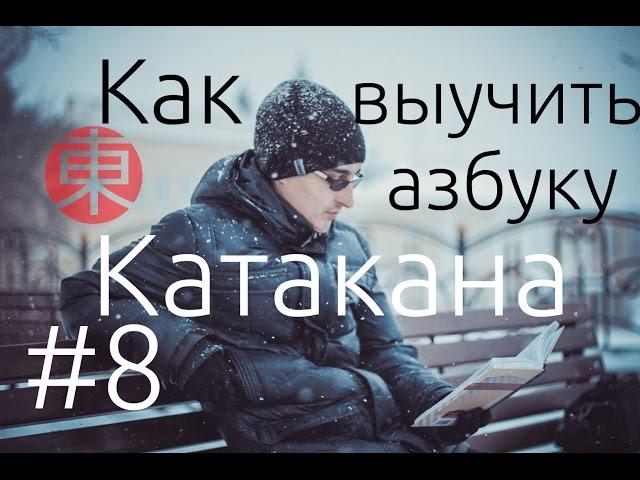 Азбука КАТАКАНА: КАК ВЫУЧИТЬ азбуку КАТАКАНА. Японский язык для начинающих. Урок #8.