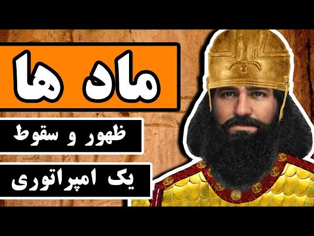 سلسله ماد ها : ظهور و سقوط یک امپراطوری