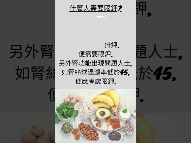 腎衰竭病患者必需限鉀嗎?  | 鉀的功效與作用 |   那些人需要限鉀？  |  限鉀4大飲食重要原則   #shorts