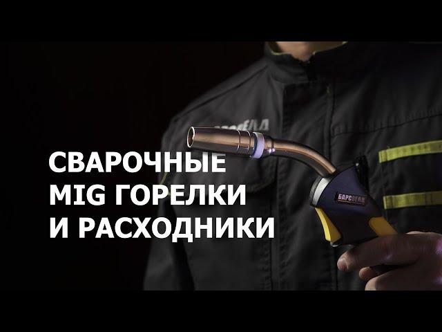 Как подобрать сварочную MIG горелку и какие нужны расходные материалы?