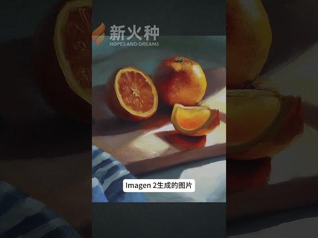 谷歌年末大发力，文生图巅峰Imagen 2登场，暴打DALL·E3和MJ！Midjourney|ChatGPT|OpenAI|AI绘画功能|AI画画工具|AI设计软件|文生图AI软件 #shorts