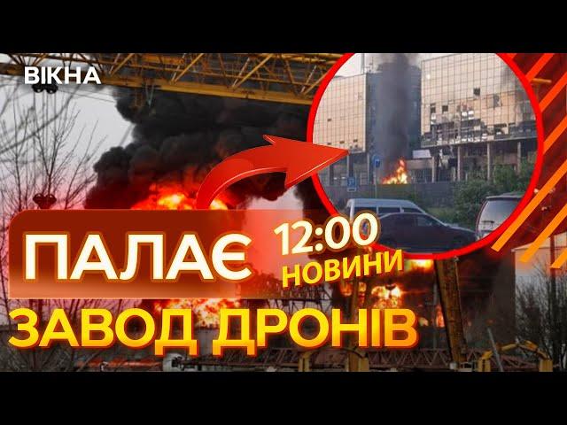 Удари ПО ЗАВОДУ ДРОНІВ у РОСІЇ!  Гарячі КАДРИ ПРЯМО із МОСКОВСЬКОЇ ОБЛАСТІ | ВИПУСК НОВИН
