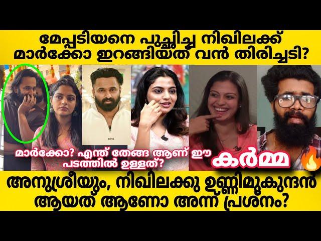 Marcoഇറങ്ങിയത് ഓടെ നിഖിലക്കും, അനുശ്രീ ക്കും വൻ തിരിച്ചടി.. അന്ന് മേപ്പടിയനെ പുച്ഛിച്ചു എന്നാൽ??