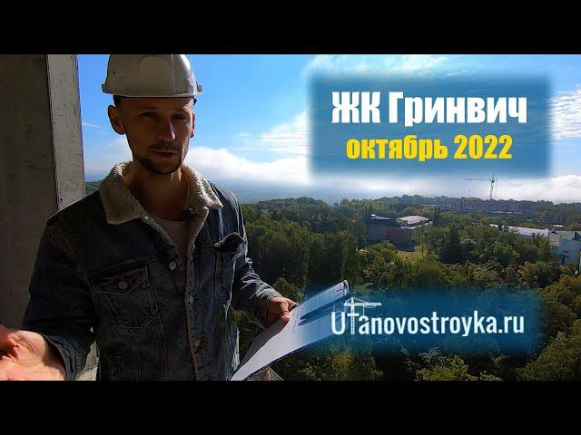 ЖК GREENWICH в Зеленой роще Уфы. Видеообзор октябрь 2022.