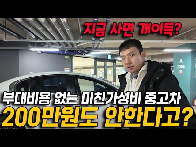 자금 사면 개이득? 200만원도 안하는 중고차가 있다! 부대비용 없는 개꿀 가성비 지금 바로 보세요.