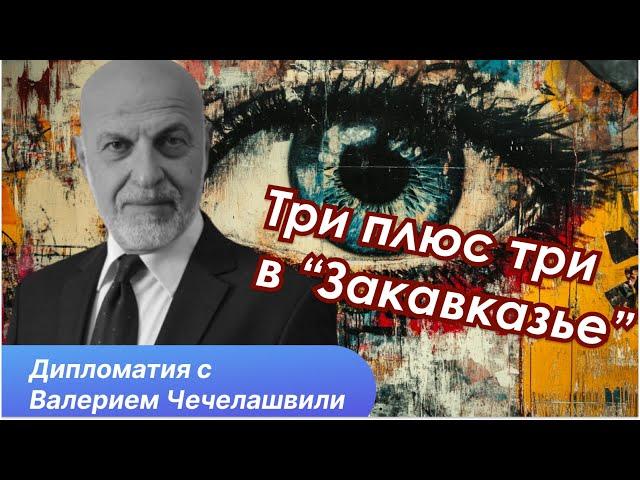 План Москвы - вернуть "Закавказье"