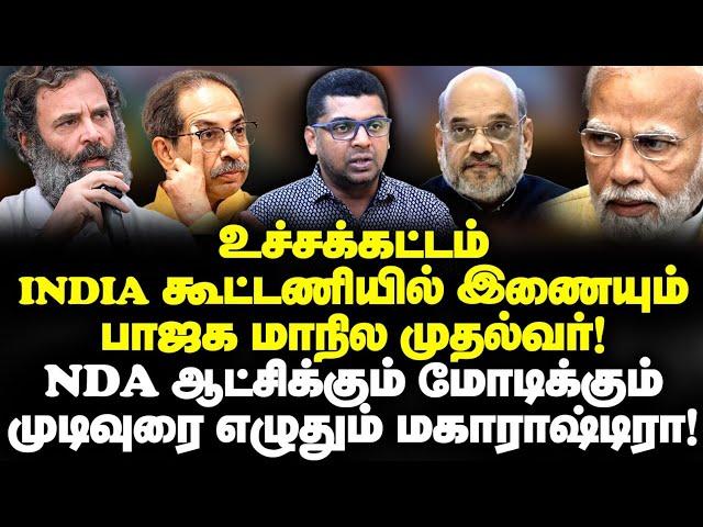 இந்தியா கூட்டணியில் இணையும் பாஜக மாநில முதல்வர்| NDA ஆட்சிக்கும் மோடிக்கும் முடிவுரை|Subair|