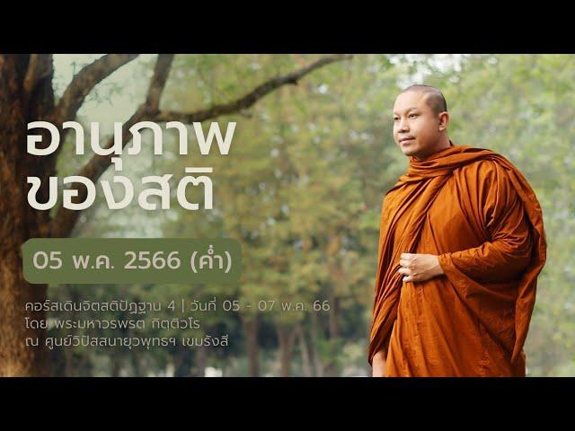 อานุภาพของสติ | คอร์สเดินจิตสติปัฏฐาน 4 ตอนที่ 2 || 05 พ.ค. 66 (ค่ำ)