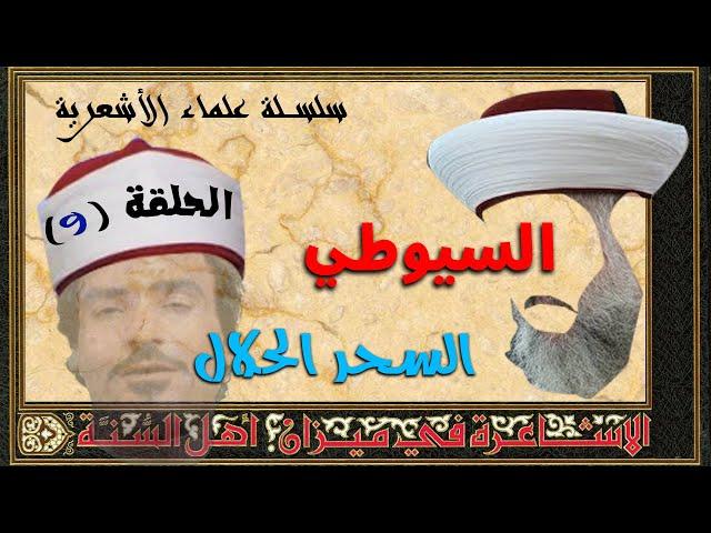 علماء الأشعرية | السيوطي 09 | السحر الحلال ~ محمد بن شمس الدين  لا تشاهده مع أهلك 