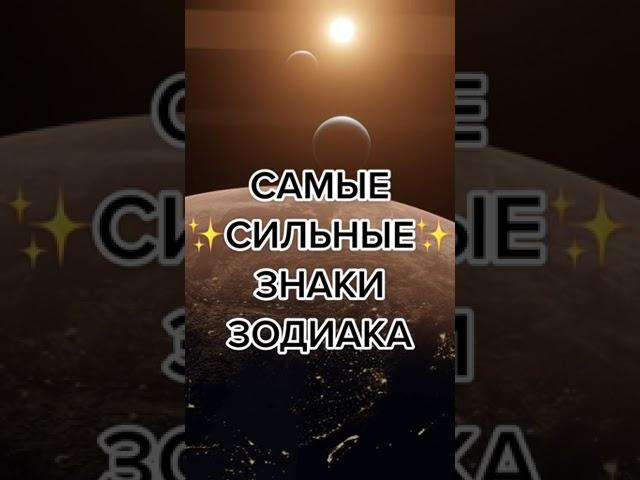 САМЫЕ СИЛЬНЫЕ ЗНАКИ ЗОДИАКА