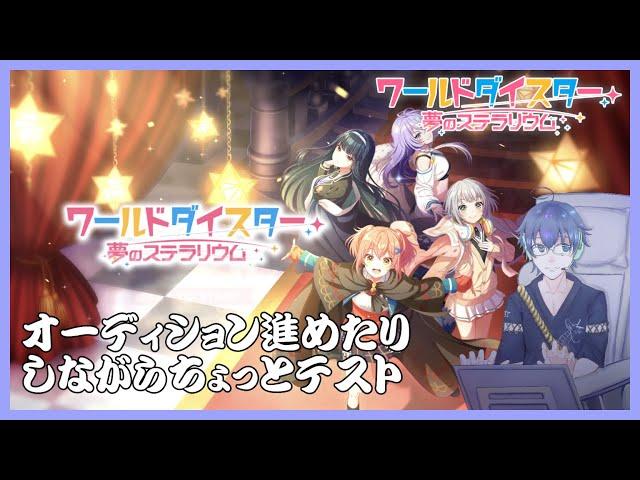 [音ゲー/iPad]ユメステとか！オーディションやりながらコメントテスト！　#騒音さわね　#Vtuber