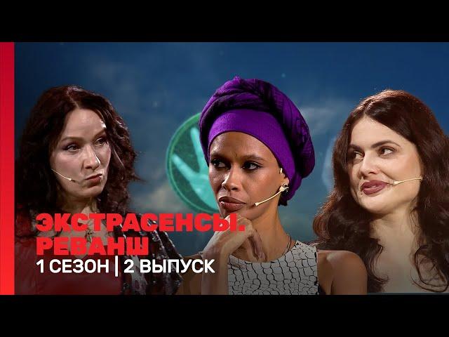 ЭКСТРАСЕНСЫ. РЕВАНШ: 1 сезон | 2 выпуск @TNT_shows