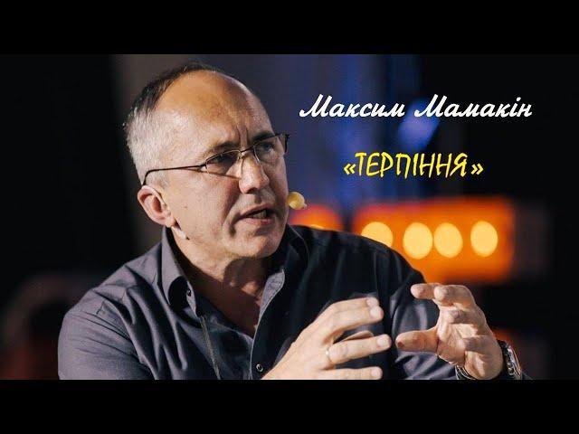 Максим Мамакін "Терпіння"