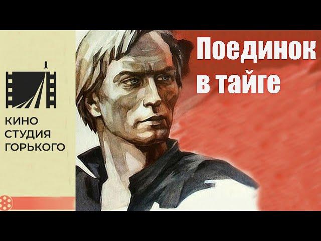 Поединок в тайге (1977)