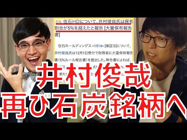 【テスタ】住石ホールディングスがPTSでストップ高！井村俊哉氏が再び石炭銘柄で大量保有報告書を提出！【株式投資／切り抜き】【三井松島／富山第一銀行／地方銀行／5%ルール／イナゴ／ファンダメンタルズ】