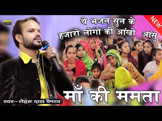 माँ की ममता !! Lehrudas Vaishnav Letest New Bhajan !! Choudhary films Latara