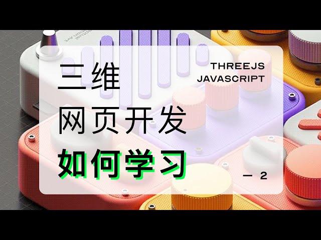 [经验分享] 三维网页开发进阶阶段学什么 | 学习路径 | Threejs | webgl | webgpu | 图形学