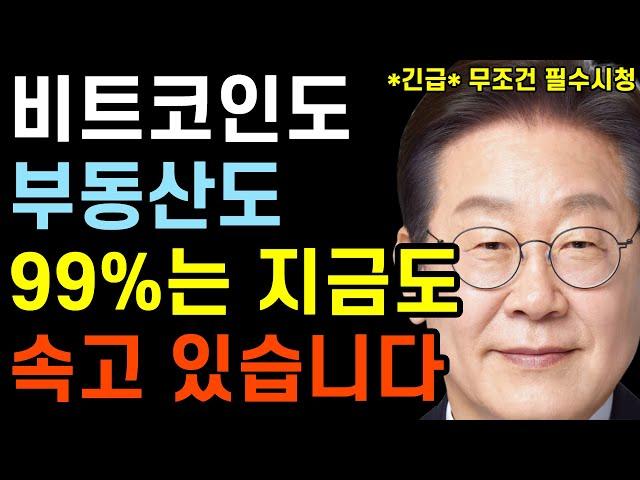 "부동산, 비트코인, 금, 현금 다 틀렸습니다. 2026년 '이것' 가진 자만 살아남는다"｜진짜 부자들의 선택, 지금 안 보면 후회합니다｜노후준비｜이재명｜김문수｜트럼프｜관세