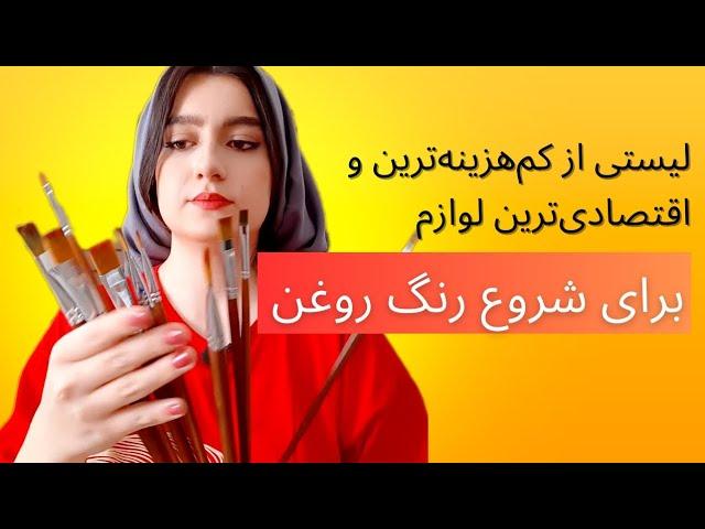 آغاز با بودجه محدود: نقاشی رنگ روغن برای مبتدیان