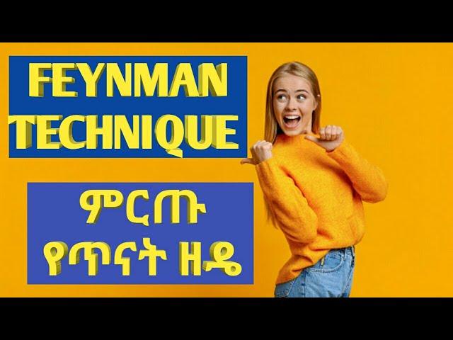 ማንኛውንም ትምህርት በቀላሉ ለመማር........|how to study effectively with the Feynman Technique|