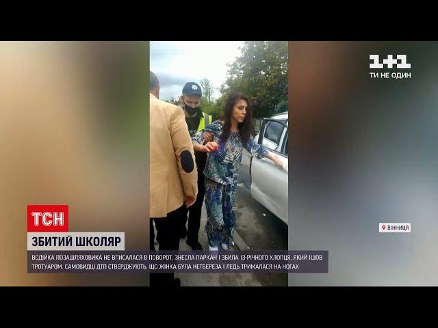 Новини України: у Вінниці п'яна водійка знесла паркан і збила 13-річного хлопця