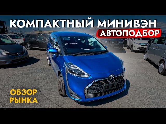 Автоподбор МИНИВЭНА️ Взяли SIENTA НА МАКСИМУМЕ! Смотрели WISH! TOYOTA + обзор РЫНКА и ЦЕН!