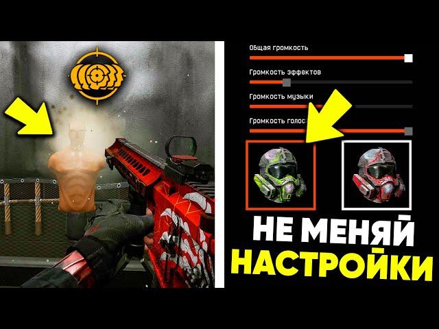 ТЕБЕ НУЖНО ПОМЕНЯТЬ ЭТИ НАСТРОЙКИ WARFACE