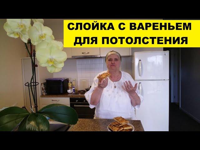 СЛОЙКА С КЛУБНИЧНЫМ ВАРЕНЬЕМ..ДЛЯ ПОТОЛСТЕНИЯ