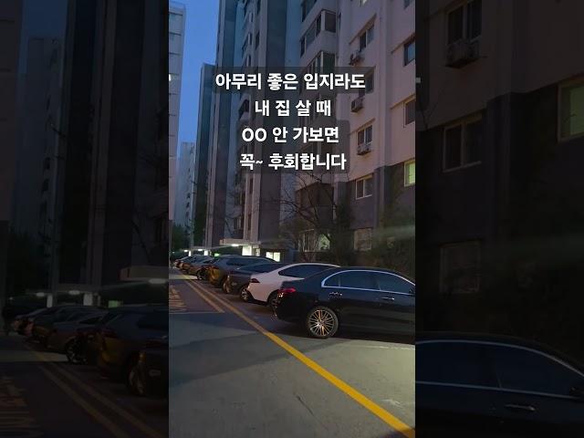 내 집 살 때 OO 꼭 가보세요! #부동산초보 #내 집 마련 #부동산임장