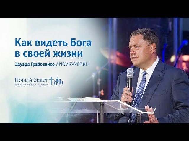 Эдуард Грабовенко: Как видеть Бога в своей жизни (23 июля 2017)