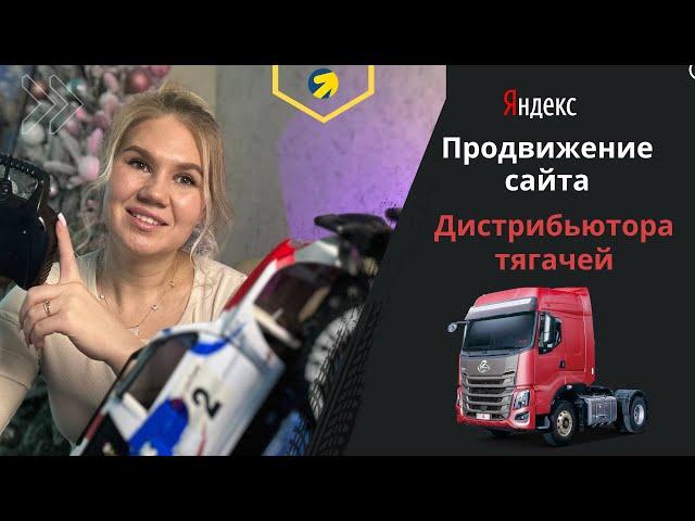 Продвижение сайта дистрибьютора автомагистральных тягачей CHENGLONG В Яндекс Директ #директолог #рся