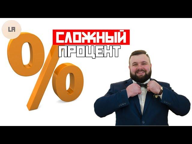 Инвестиции | Просто о сложном проценте