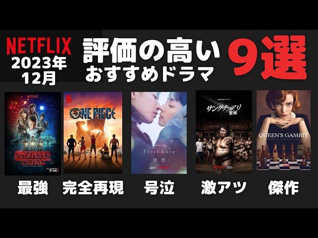 【高評価】Netflixおすすめドラマ9選！ガチで評判が良いのはこれ【2023年12月】