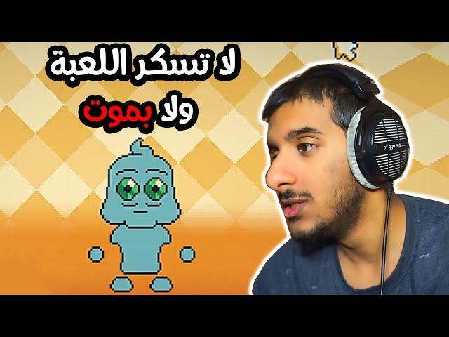 هذي اللعبة لو سكرتها الكائن بيموت 