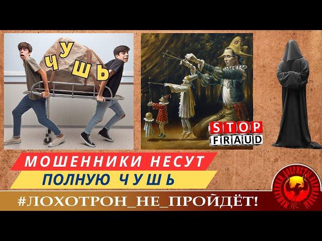 МОШЕННИКИ НЕСУТ ПОЛНУЮ ЧУШЬ. (АВТОР - СТАНИСЛАВ)