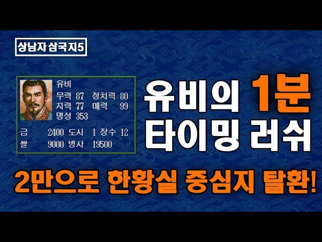 단언컨대 유비의 가장 완벽한 절대타이밍!