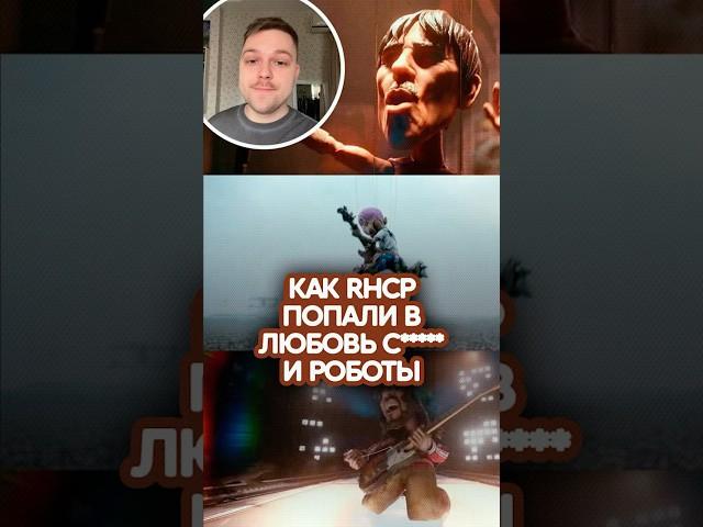 Как RHCP попали в «Любовь. С*****. Роботы»