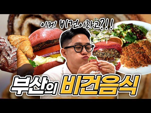 사람들은 왜 비건 음식을 찾는 걸까? / 채식의 끝판왕! 부산의 Vegan(비건) 음식 / 환경, 건강, 맛을 모두 사로잡다 / 부산MBC / 211008 부라보 비건음식