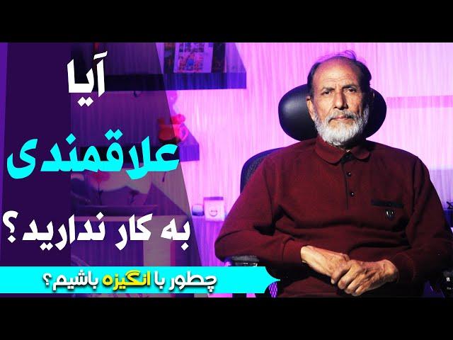 چطور با انگیزه باشیم
