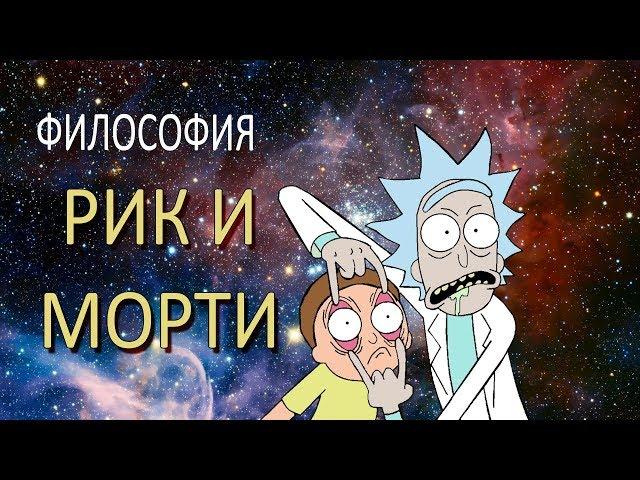 Рик и Морти — философия мультсериала