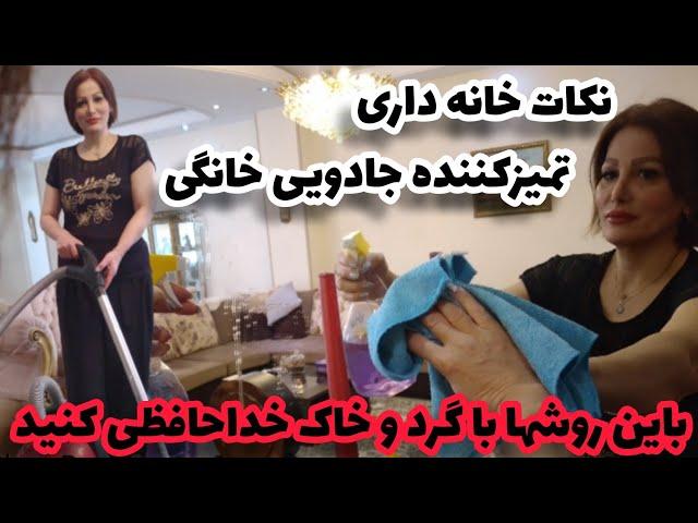 آموزش نکات خانه داری و محلول جادویی خانه ای به تمیزی گل داشته باشید(با عمه کتی)