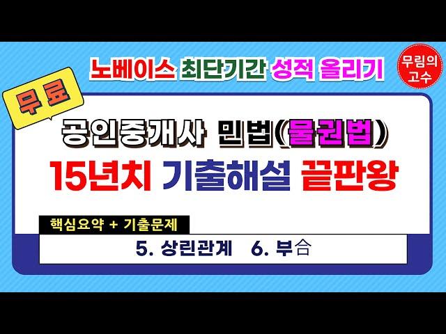 5. 상린관계 6.부합 : 핵심요약+기출문제 - 무림의 고수 공인중개사 민법 물권법